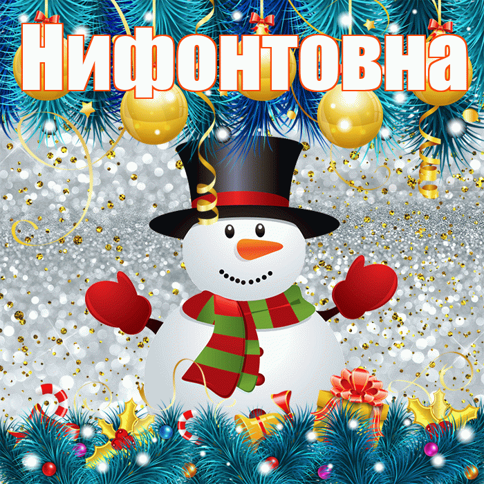 Нифонтовна! С первым днем зимы! Красивая открытка Нифонтовне!