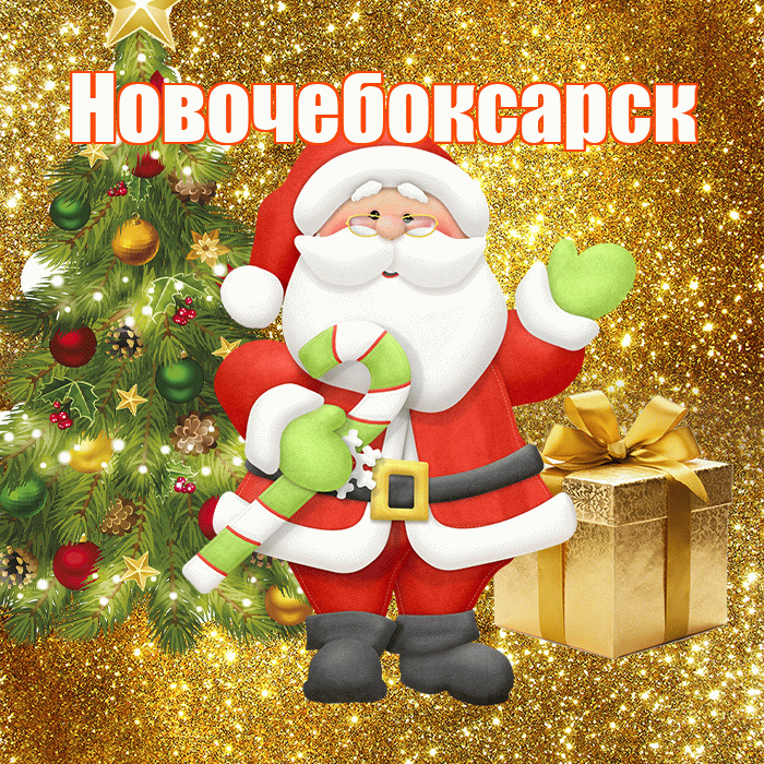 Новочебоксарск! С первым днем зимы! Красивая открытка Новочебоксарску!