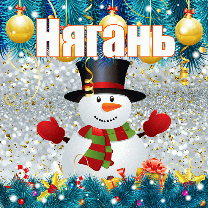 Нягань! С первым днем зимы! Красивая открытка Няганю!