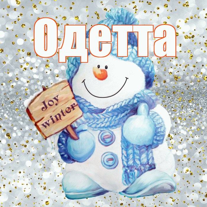Одетта! С первым днем зимы! Красивая открытка Одетте!