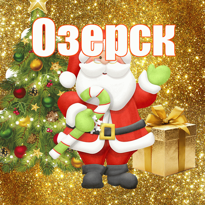 Озерск! С первым днем зимы! Красивая открытка Озерску!