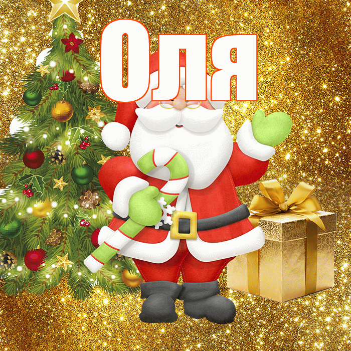 Оля! С первым днем зимы! Красивая открытка Оле!