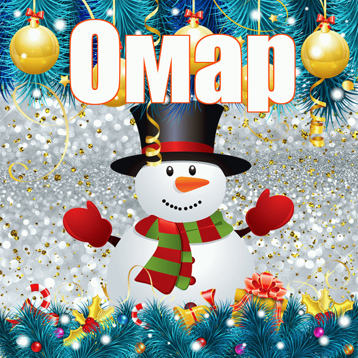 Омар! С первым днем зимы! Красивая открытка Омару!