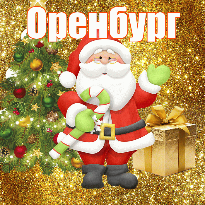Оренбург! С первым днем зимы! Красивая открытка Оренбургу!
