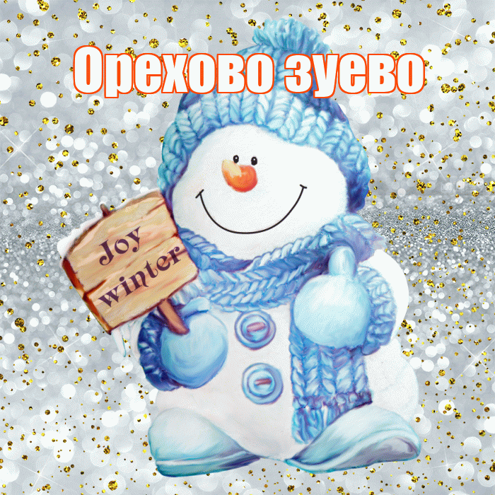 Орехово зуево! С первым днем зимы! Красивая открытка !