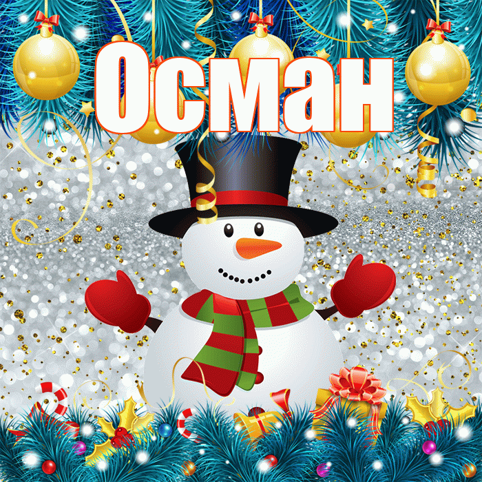 Осман! С первым днем зимы! Красивая открытка Осману!