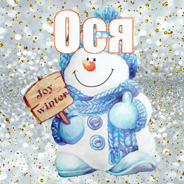 Ося! С первым днем зимы! Красивая открытка !