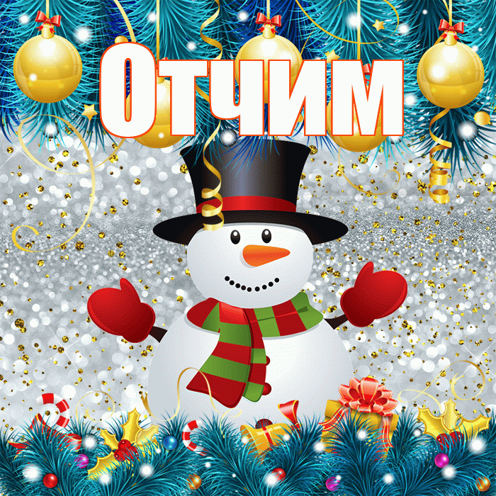 Отчим! С первым днем зимы! Красивая открытка Отчиму!