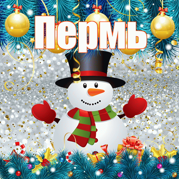 Пермь! С первым днем зимы! Красивая открытка Пермю!