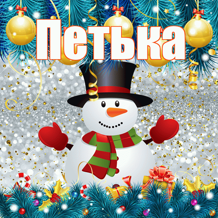 Петька! С первым днем зимы! Красивая открытка !