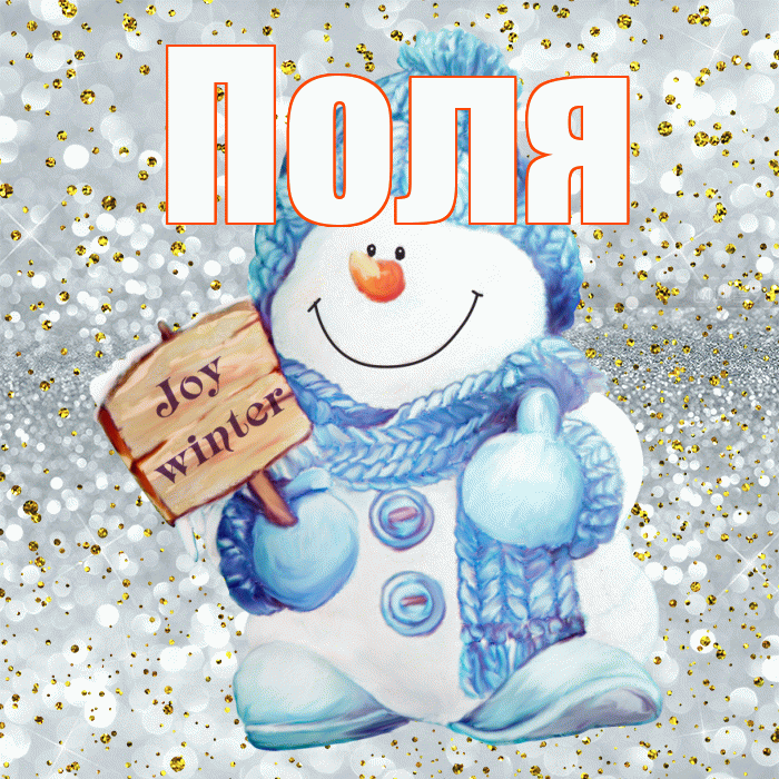 Поля! С первым днем зимы! Красивая открытка !