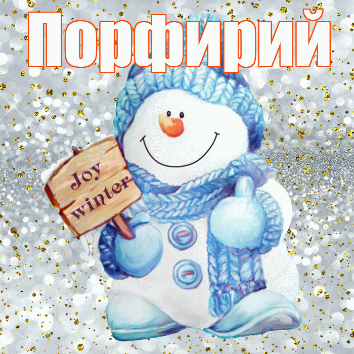 Порфирий! С первым днем зимы! Красивая открытка Порфирию!