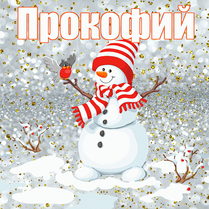 Прокофий! С первым днем зимы! Красивая открытка Прокофию!