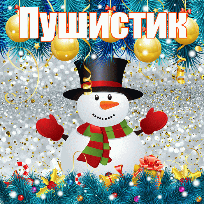 Пушистик! С первым днем зимы! Красивая открытка Пушистику!