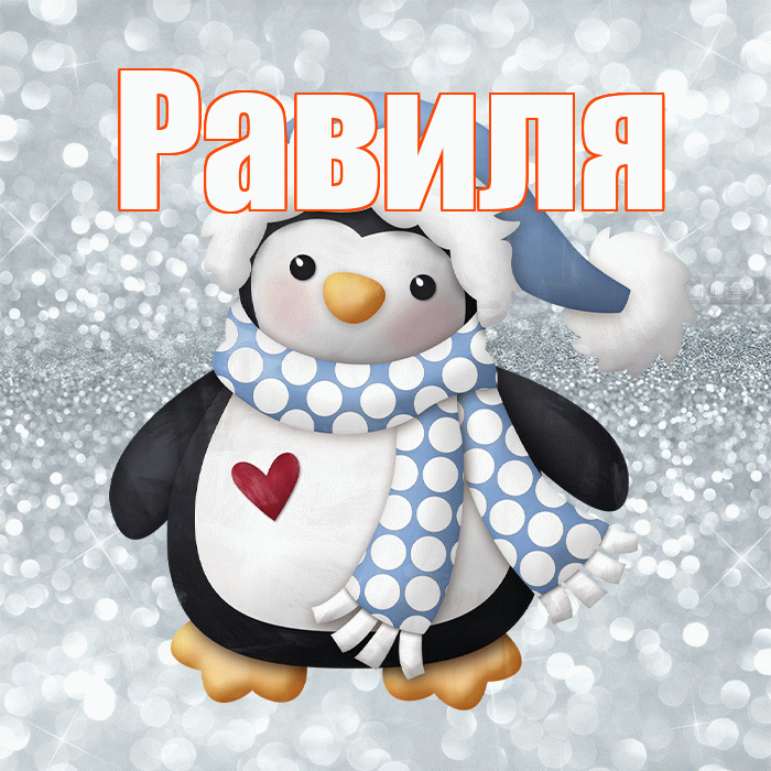 Равиля! С первым днем зимы! Красивая открытка Равиле!