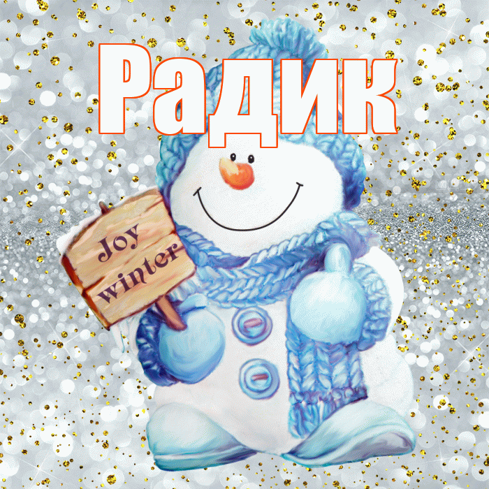 Радик! С первым днем зимы! Красивая открытка !