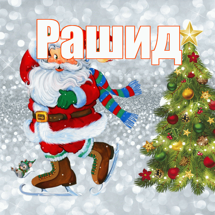 Рашид! С первым днем зимы! Красивая открытка Рашиду!