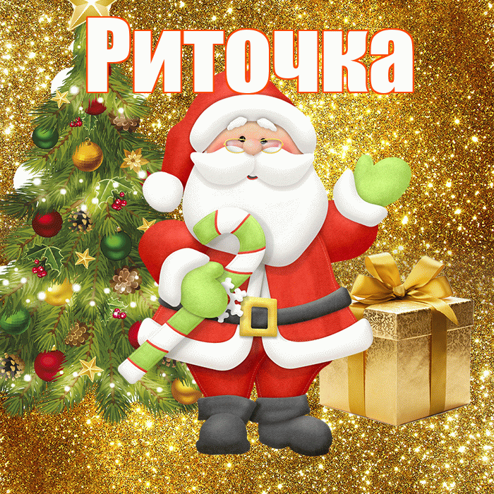 Риточка! С первым днем зимы! Красивая открытка !