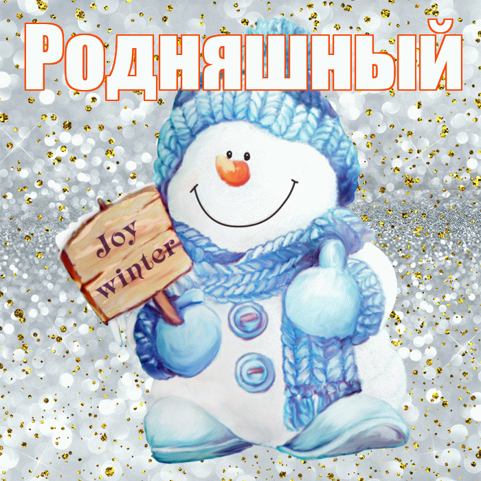 Родняшный! С первым днем зимы! Красивая открытка !