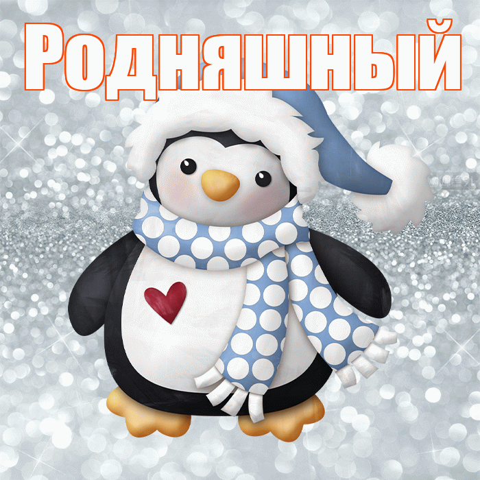 Родняшный! С первым днем зимы! Красивая открытка !