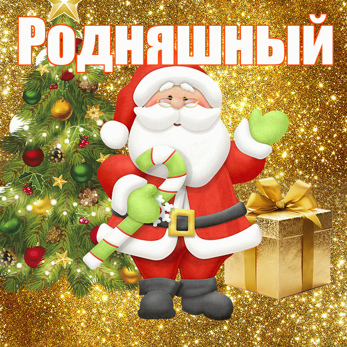 Родняшный! С первым днем зимы! Красивая открытка !