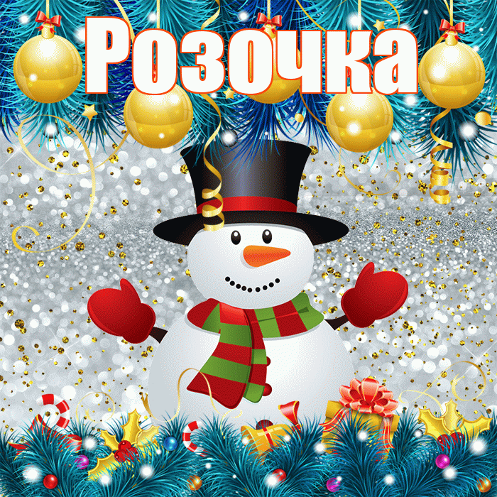 Розочка! С первым днем зимы! Красивая открытка !