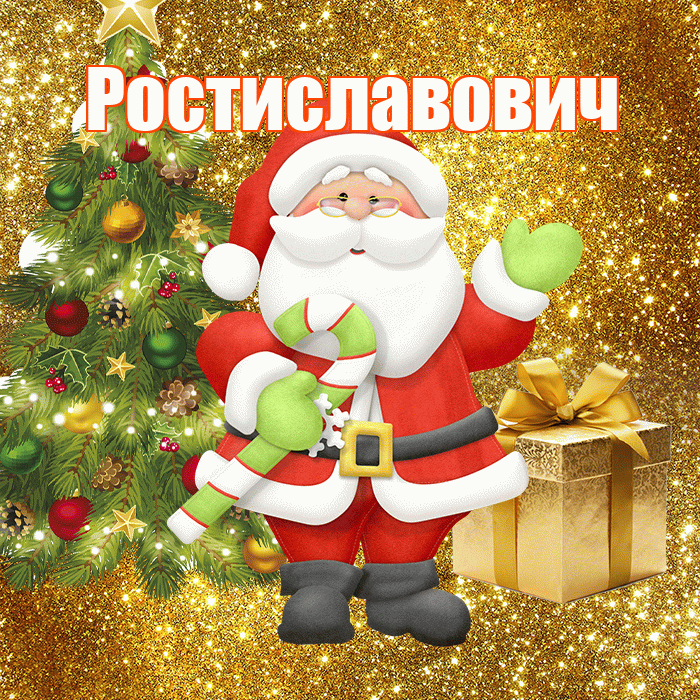 Ростиславович! С первым днем зимы! Красивая открытка Ростиславовичу!