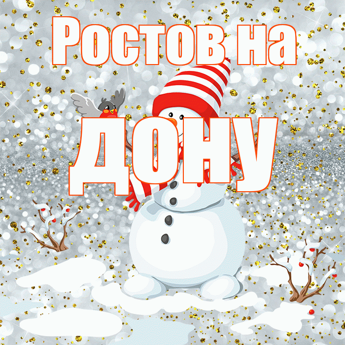 Ростов на дону! С первым днем зимы! Красивая открытка !