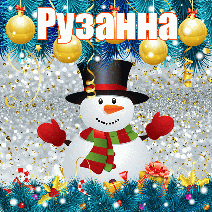 Рузанна! С первым днем зимы! Красивая открытка Рузанне!