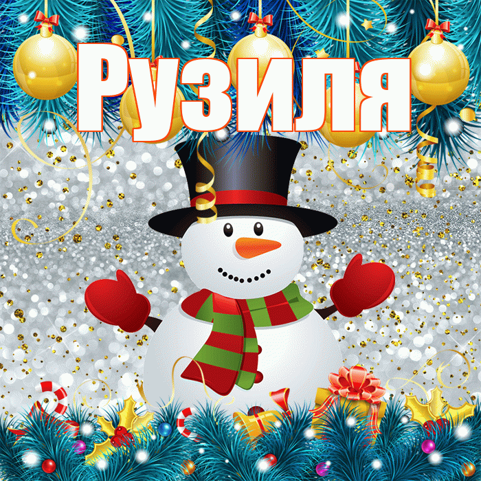 Рузиля! С первым днем зимы! Красивая открытка Рузиле!