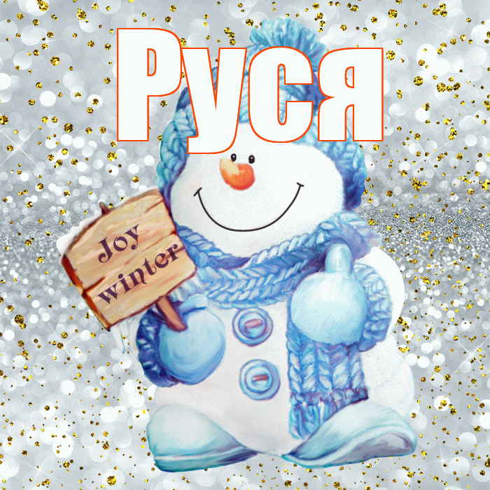 Руся! С первым днем зимы! Красивая открытка !