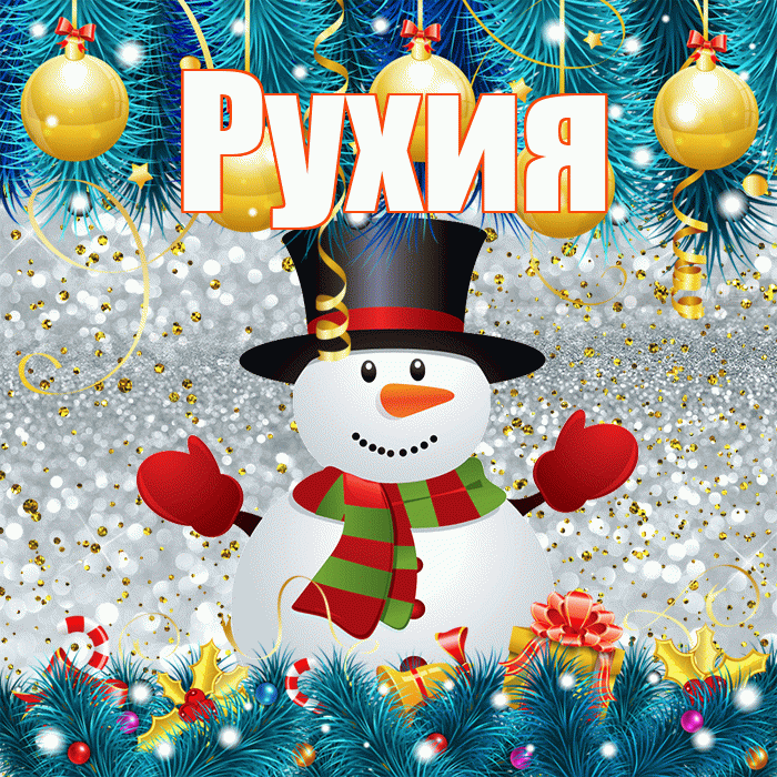 Рухия! С первым днем зимы! Красивая открытка Рухие!