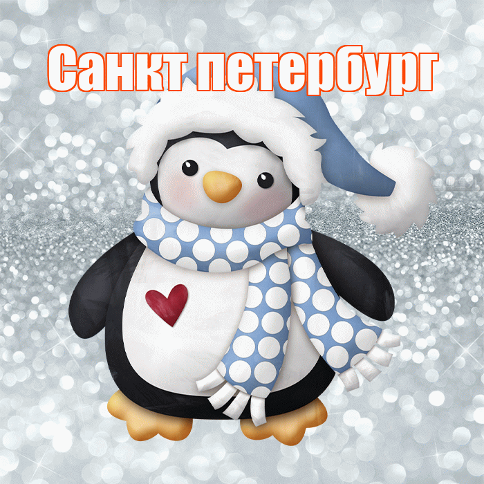 Санкт петербург! С первым днем зимы! Красивая открытка !