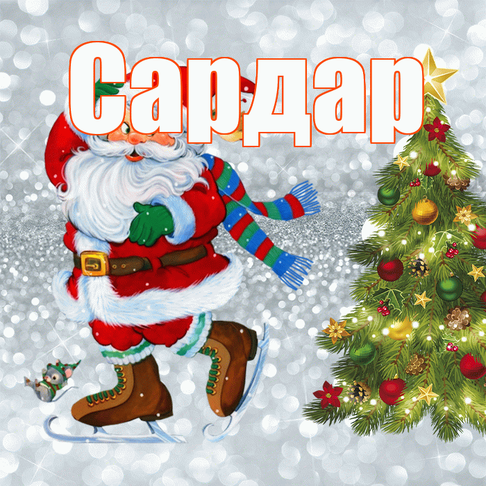 Сардар! С первым днем зимы! Красивая открытка Сардару!
