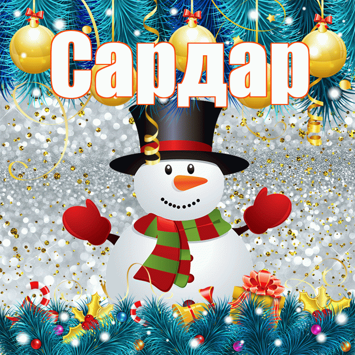 Сардар! С первым днем зимы! Красивая открытка Сардару!