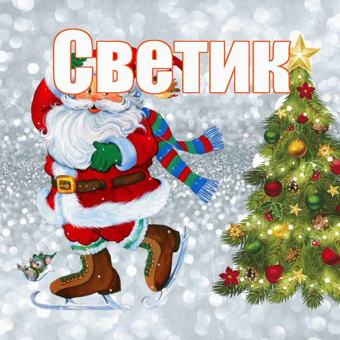 Светик! С первым днем зимы! Красивая открытка !