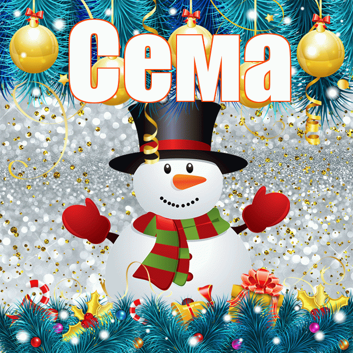 Сема! С первым днем зимы! Красивая открытка Сёму!