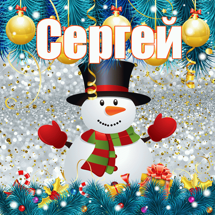 Сергей! С первым днем зимы! Красивая открытка Сергею!