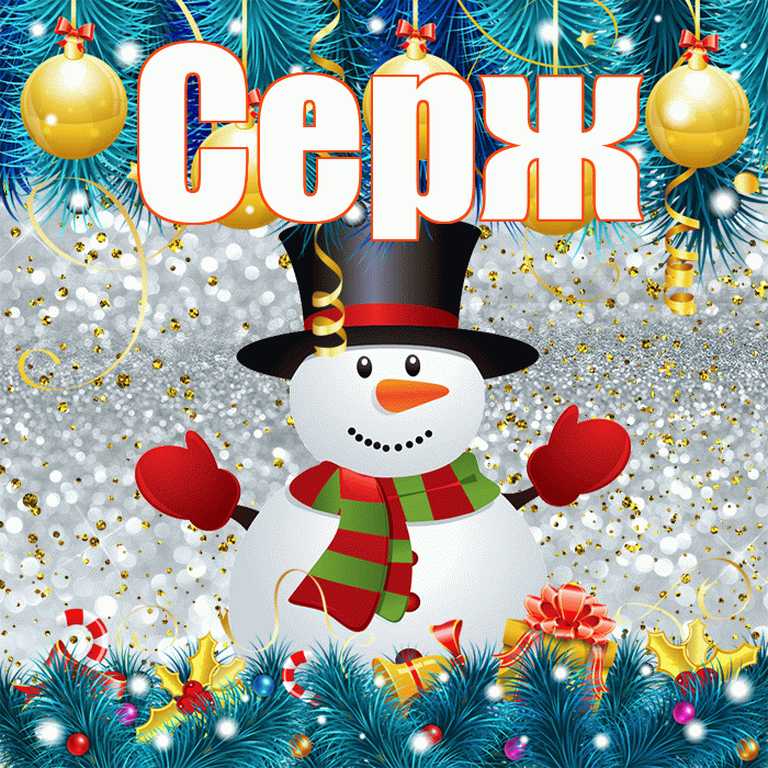 Серж! С первым днем зимы! Красивая открытка !