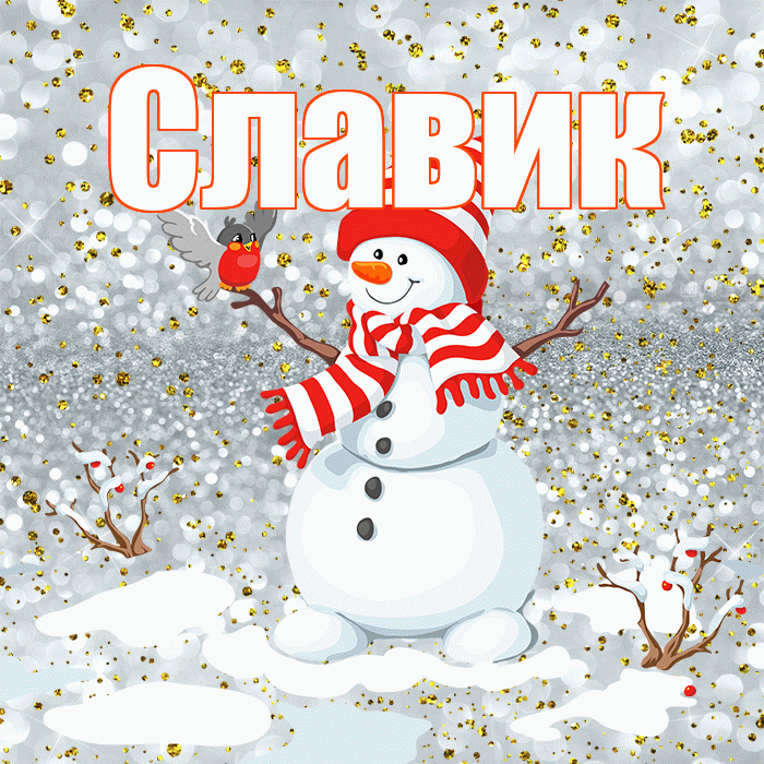 Славик! С первым днем зимы! Красивая открытка !