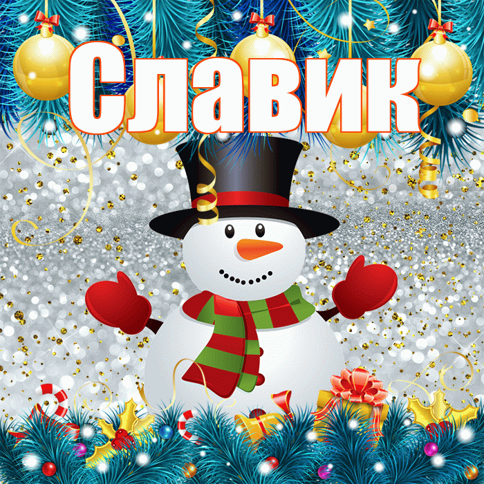 Славик! С первым днем зимы! Красивая открытка !