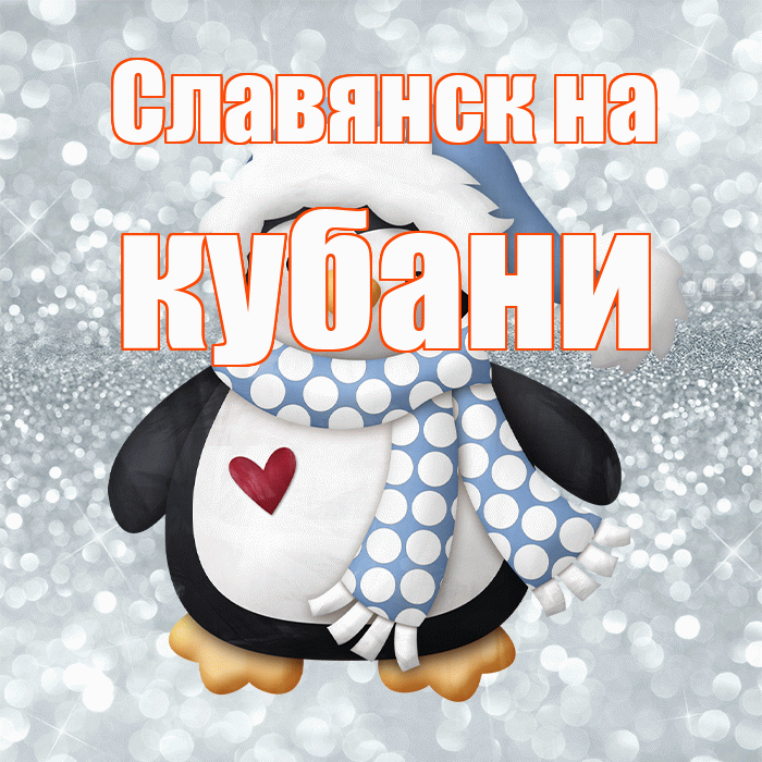Славянск на кубани! С первым днем зимы! Красивая открытка !
