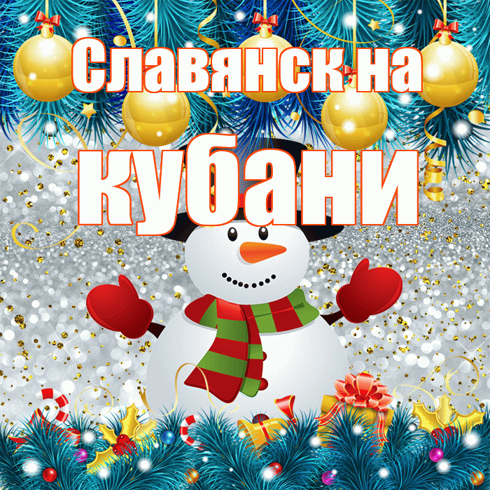 Славянск на кубани! С первым днем зимы! Красивая открытка !