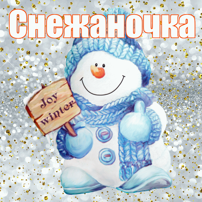 Снежаночка! С первым днем зимы! Красивая открытка !