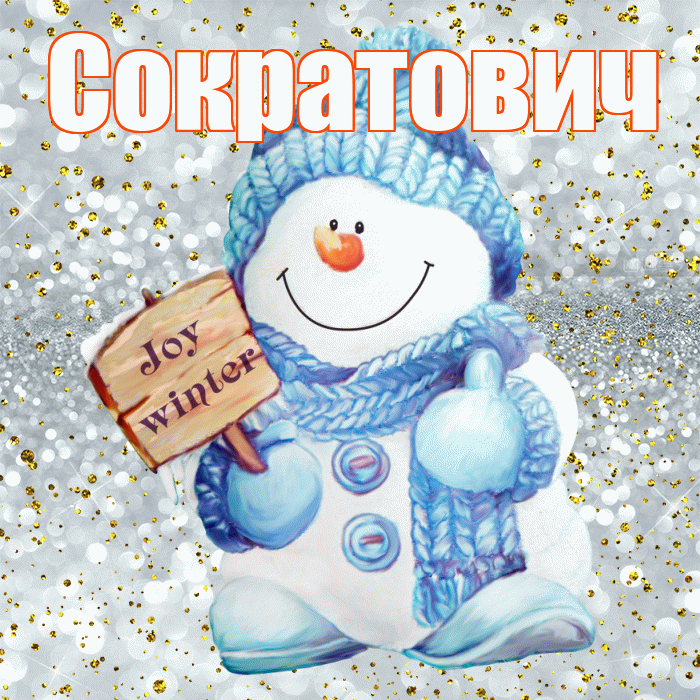 Сократович! С первым днем зимы! Красивая открытка Сократовичу!