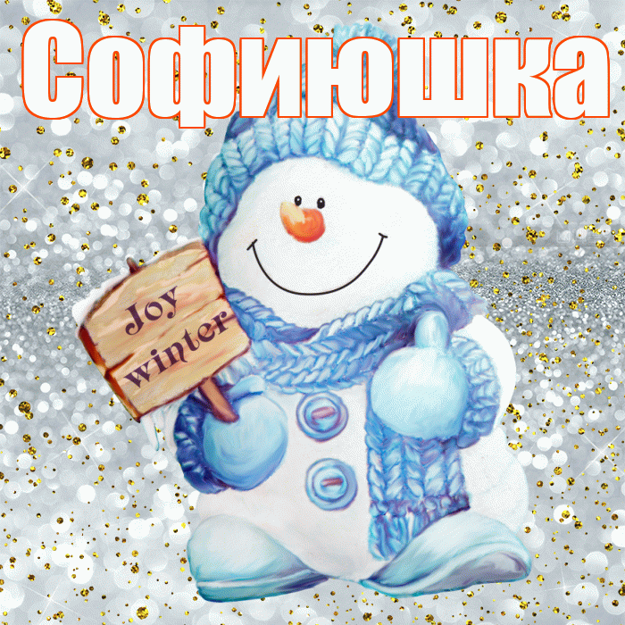 Софиюшка! С первым днем зимы! Красивая открытка !