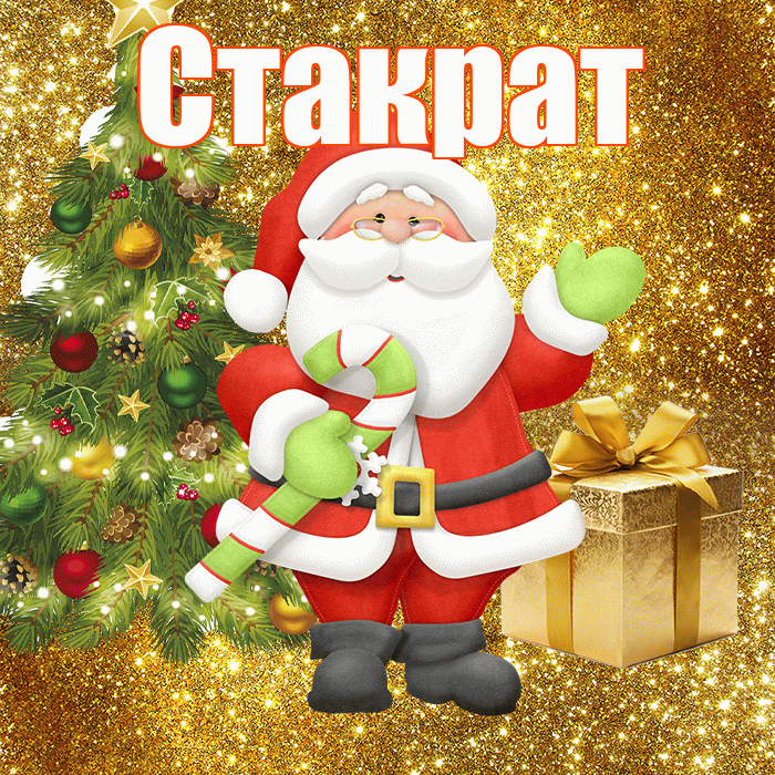 Стакрат! С первым днем зимы! Красивая открытка Стакрату!
