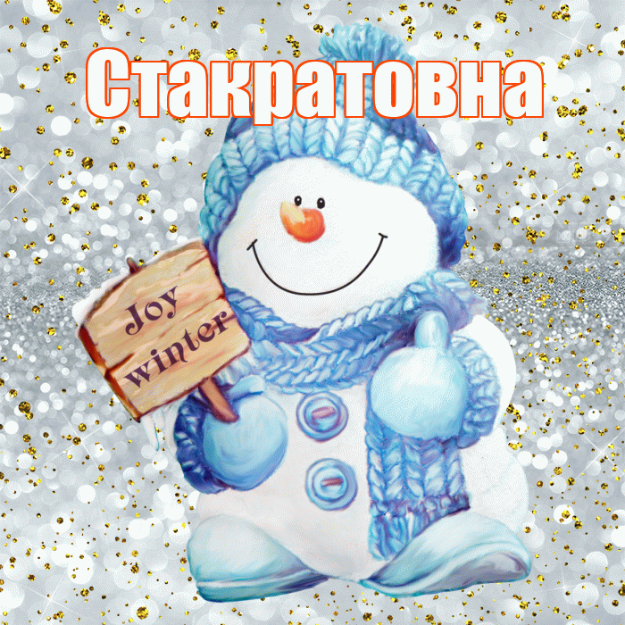 Стакратовна! С первым днем зимы! Красивая открытка Стакратовне!