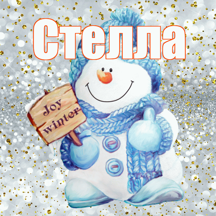 Стелла! С первым днем зимы! Красивая открытка Стелле!