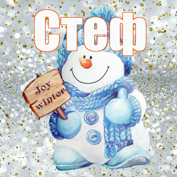 Стеф! С первым днем зимы! Красивая открытка !